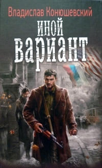Обложка книги Иной вариант - Владислав Николаевич Конюшевский