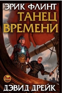 Обложка книги Танец времени - Эрик Флинт