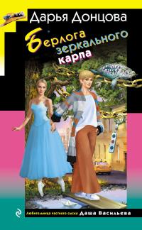 Обложка книги Берлога зеркального карпа - Дарья Донцова