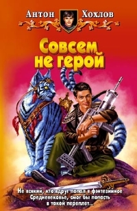 Обложка книги Совсем не герой - Антон Хохлов