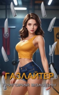 Обложка книги Газлайтер. Том 27 - Григорий Володин