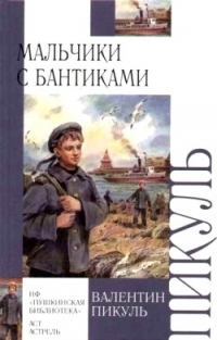Обложка книги Мальчики с бантиками - Валентин Саввич Пикуль