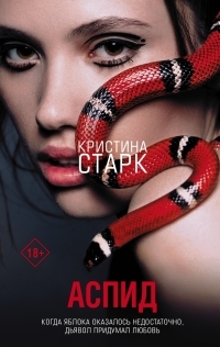 Обложка книги Аспид - Кристина Старк