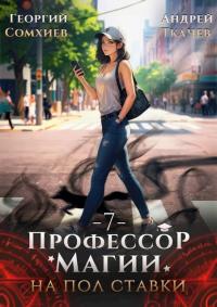 Обложка книги Профессор магии на полставки. Том 7 - Георгий Сомхиев