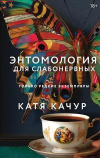 Обложка книги Энтомология для слабонервных - Катя Качур
