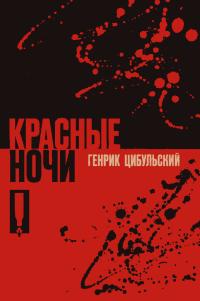 Обложка книги Красные ночи - Генрик Цибульский