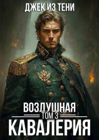 Обложка книги Воздушная кавалерия. Том 3 - Джек из тени