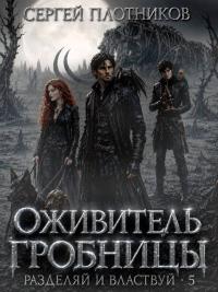 Обложка книги Оживитель Гробницы - Сергей Александрович Плотников