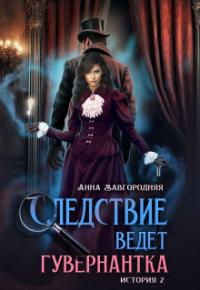 Обложка книги Пропавшее завещание - Анна Александровна Завгородняя