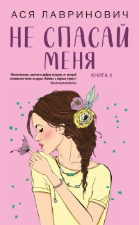 Обложка книги Не спасай меня - Ася Лавринович