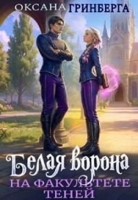 Обложка книги Белая ворона на факультете Теней - Оксана Гринберга