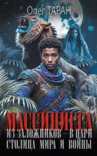 Обложка книги Столица мира и войны - Олег Викторович Таран