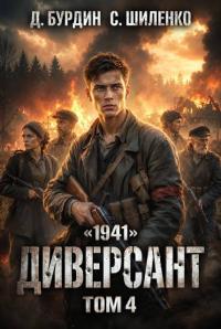 Обложка книги Диверсант. Том 4 - Дмитрий Лим