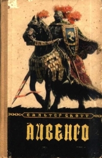 Обложка книги Айвенго - Вальтер Скотт
