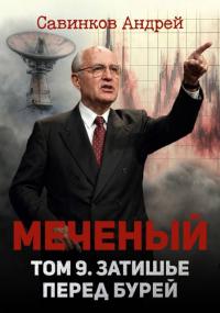 Обложка книги Меченый. Том 9. Затишье перед бурей - Андрей Николаевич Савинков