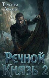Обложка книги Речной Князь. Книга 2 - Тимофей Афаэль