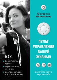 Обложка книги Пульт управления вашей жизнью - Екатерина Мириманова