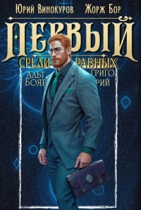 Обложка книги Первый среди равных. Книга XI - Жорж Бор