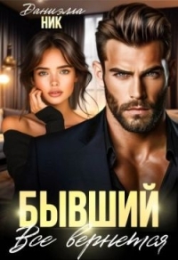 Обложка книги Бывший. Все вернется - Даниэлла Ник