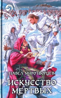Обложка книги Искусство Мертвых (djvu) - Павел Степанович Миротворцев