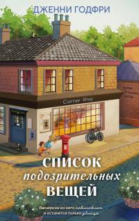 Обложка книги Список подозрительных вещей - Дженни Годфри