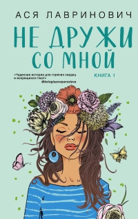 Обложка книги Не дружи со мной - Ася Лавринович