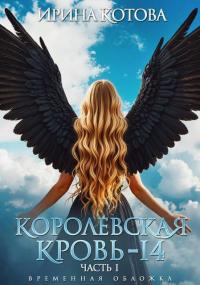 Обложка книги Королевская кровь 14. Часть 1 (СИ) - Ирина Владимировна Котова