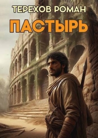 Обложка книги Пастырь - Роман Евгеньевич Терехов