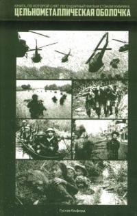 Обложка книги Цельнометаллическая оболочка (Старики и Бледный Блупер) - Густав Хэсфорд