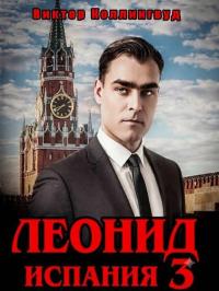 Обложка книги Леонид: Испания. Том 3 - Виктор Коллингвуд