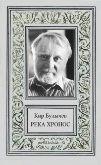 Обложка книги Река Хронос - Кир Булычев
