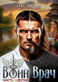 Обложка книги Воин-Врач VI - Олег Дмитриев