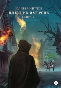 Обложка книги Пленник Имброна. Книга 3 - Оливер Митчел
