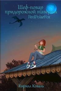 Обложка книги Шеф-повар придорожной таверны - Кирилл Игоревич Коваль