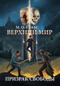 Обложка книги Верхний мир. Призрак свободы - Майя Олав Глакс