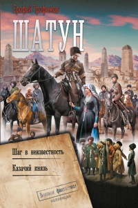 Обложка книги Шатун: Шаг в неизвестность. Казачий князь - Эльхан Аскеров