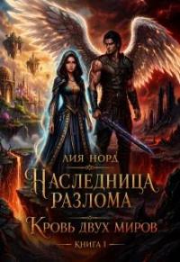 Обложка книги Кровь двух миров - Лия Норд