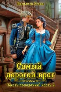 Обложка книги Самый дорогой враг - Василиса Усова