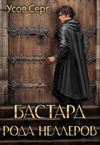 Обложка книги Бастард рода Неллеров 1-11 - Серг Усов