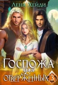 Обложка книги Госпожа для отверженных - 3 - Лена Хейди