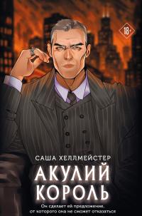 Обложка книги Акулий король - Саша Хеллмейстер
