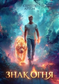 Обложка книги Знак Огня - Артём Сергеев