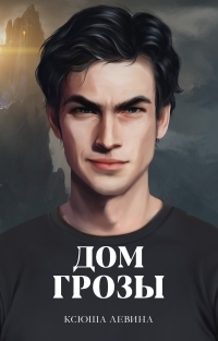 Обложка книги Дом грозы - Ксюша Левина