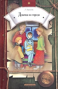 Обложка книги Девочка из города - Любовь Федоровна Воронкова