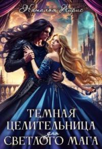Обложка книги Темная целительница для светлого мага - Наталья Айрис