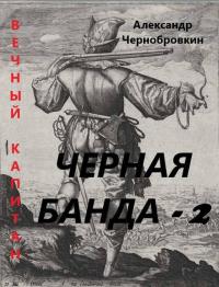 Обложка книги Черная банда 2 - Александр Васильевич Чернобровкин