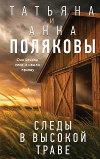 Обложка книги Следы в высокой траве - Татьяна Викторовна Полякова