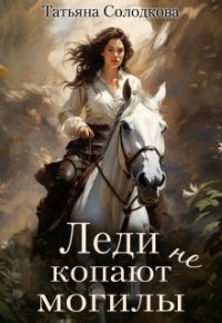 Обложка книги Леди не копают могилы - Татьяна Владимировна Солодкова