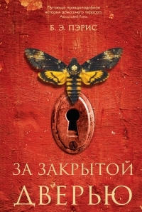 Обложка книги За закрытой дверью - Бернадетт Энн Пэрис