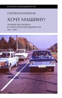 Обложка книги Хочу машину! Личный автомобиль в советской повседневности (1917–1991) - Сергей Викторович Канунников